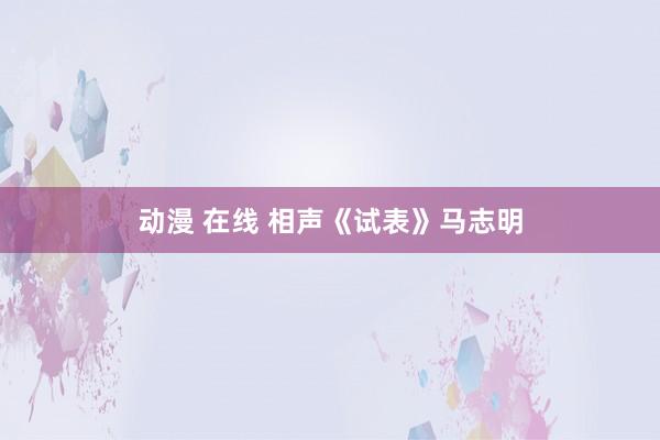 动漫 在线 相声《试表》马志明