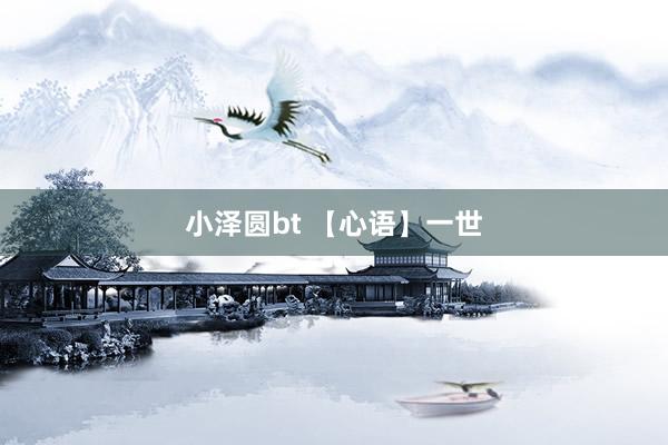 小泽圆bt 【心语】一世