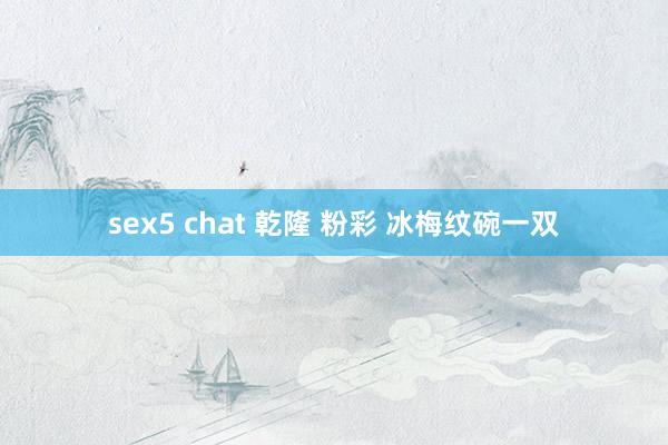 sex5 chat 乾隆 粉彩 冰梅纹碗一双