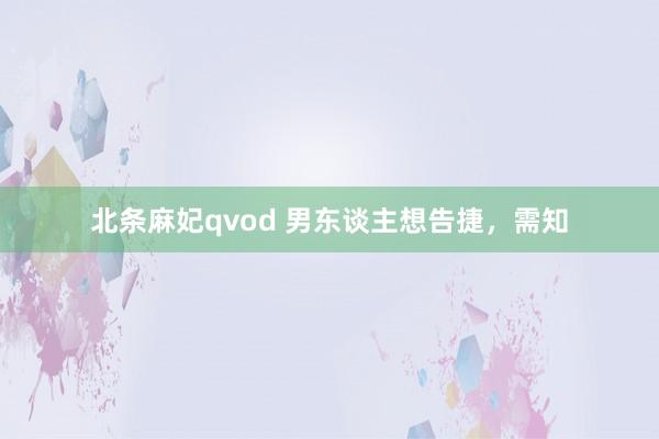 北条麻妃qvod 男东谈主想告捷,需知