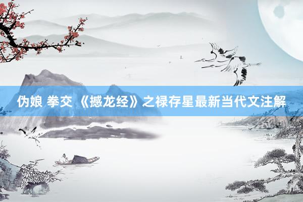 伪娘 拳交 《撼龙经》之禄存星最新当代文注解