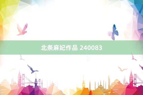 北条麻妃作品 240083