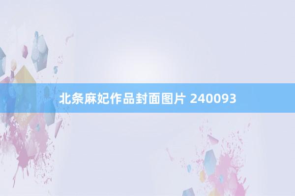 北条麻妃作品封面图片 240093