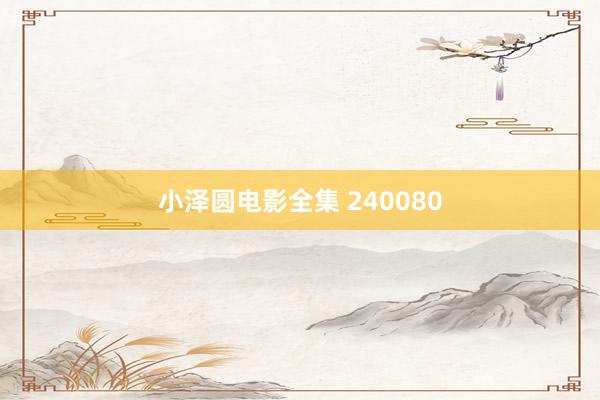 小泽圆电影全集 240080