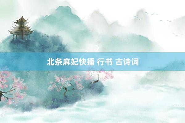北条麻妃快播 行书 古诗词
