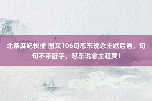 北条麻妃快播 图文106句怼东说念主歇后语，句句不带脏字，怼东说念主超爽！